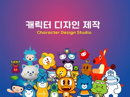캐릭터디자인 세상을 만들어 드립니다.