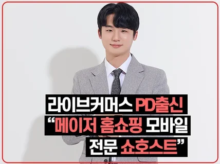 PD출신, 전문 쇼호스트가 완벽한 라이브를 만듭니다