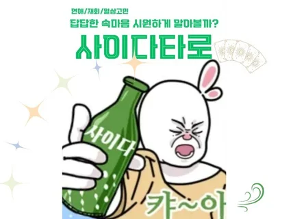 연애 재회 일상 고민 속마음 속궁합 시원하게 알아볼까