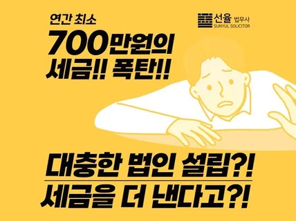 선율 법무사 절세와 혜택을 한번에 똑똑한 법인 설립