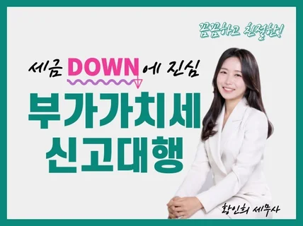 세금DOWN 부가가치세 신고 대행