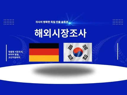 해외시장조사, 바이어 발굴, 수출입시장조사, 통역.번역