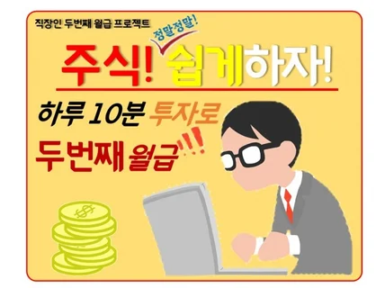 절대 잃지않는 직장인을 위한 주식투자 알려드립니다.