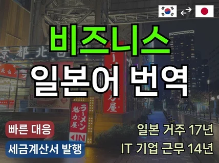 20년이상 경험 IT기업 출신 전문가의 비즈니스 번역