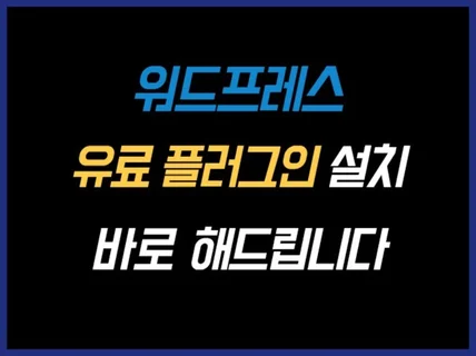 워드프레스 유료 테마 유료 플러그인 설치