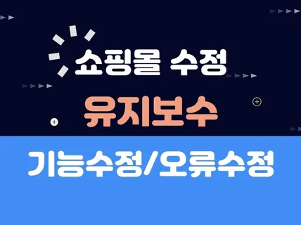 쇼핑몰 수정, 기능수정, 유지보수, 개선작업 웹퍼블리싱