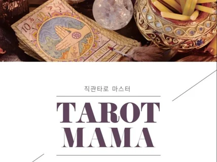 잠 못 이 룰 고민 상담 직관 타로 MAMA TAROT