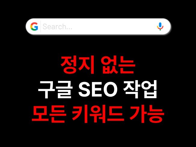 모든 키워드 구글seo 작업 크몽