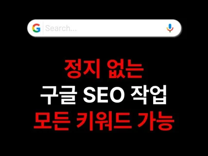 모든 키워드 구글SEO 작업