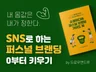 SNS로 하는 효과적인 퍼스널 브랜딩 방법을 알려 드립니다.