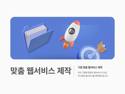 기업 맞춤형 웹솔루션 제작 l 비즈니스 / 내부용