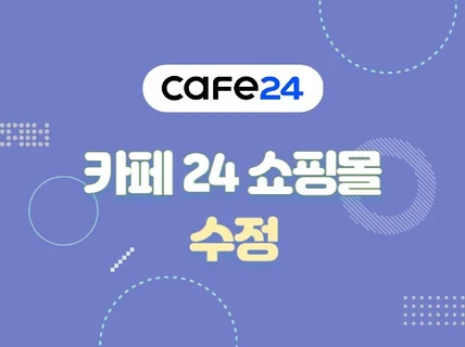 카페24 쇼핑몰 수정 및 개선 작업 도와드려요.