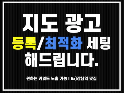 오프라인 매장 공식 지도 광고해 드립니다.