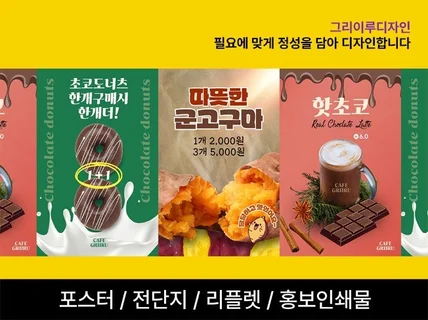 홍보 전단 포스터 브로슈어 메뉴판 인쇄물디자인 맞춤제작