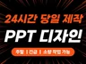 당일제작 PPT 디자인 기업 피피티 투자 ir 제안서