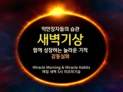 기적의습관 '새벽기상' 감동실화