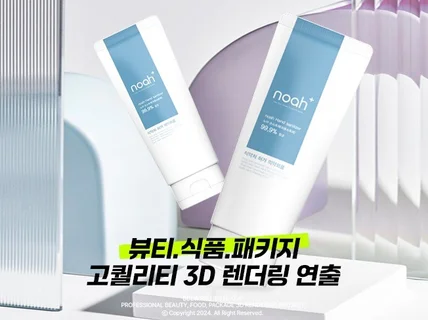 3D 목업 I 렌더링 I 식품/뷰티/패키지 I 당일작업