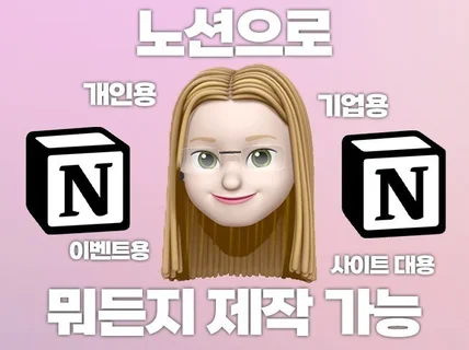 세상의 모든 노션 작업, 무엇이든 대신해 드립니다