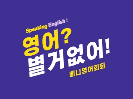 머리로만 하는 영어는 그만  입으로 말할 수 있게 해 드립니다.