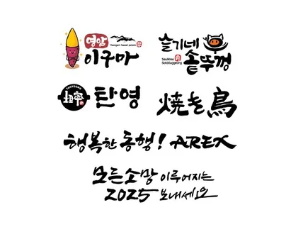 캘리그라피 캘리로고 광고캘리 손글씨 간판글씨 간판캘리