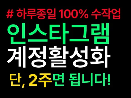 인스타그램 계정 활성화ㅣ하루종일 100프로 수작업 관리