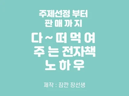 주제선정부터 판매까지 다 떠먹여 주는 전자책 노하우 드립니다.