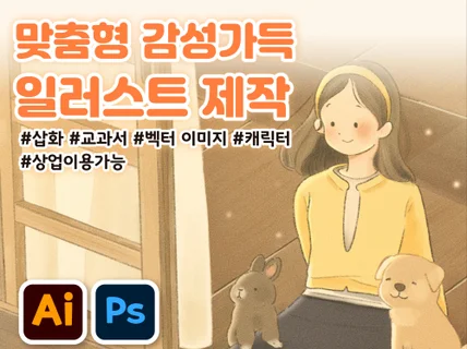 감성가득한 맞춤형 일러스트/동화/교재삽화 그려드립니다