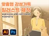 감성가득한 맞춤형 일러스트/동화/교재삽화 그려드립니다