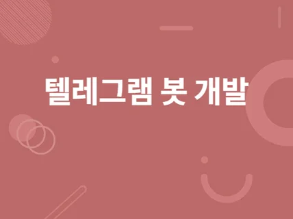 텔레그램 챗봇 개발해 드립니다.