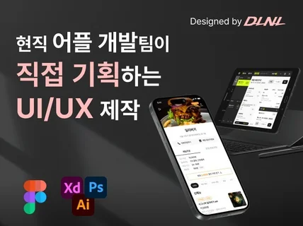 상상을 현실로 만들어주는 UI/UX 디자인 제작과 기획