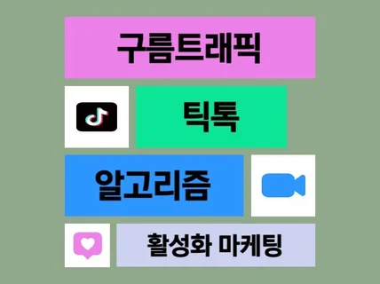 틱톡 l 피드, 추천, 저장, 공유, 조회수, 알고리즘