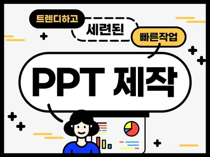 상대를 설득하는 PPT를 제작해드립니다.