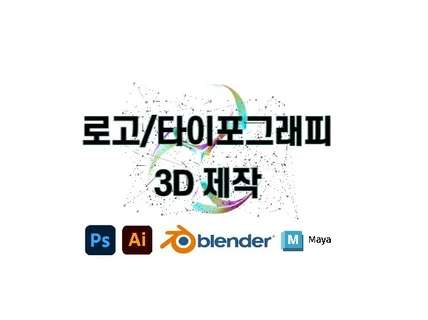 로고 및 타이포그래피 3D로 제작해드립니다