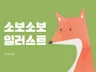 감성적이고 아기자기한 일러스트를 그려 드립니다.