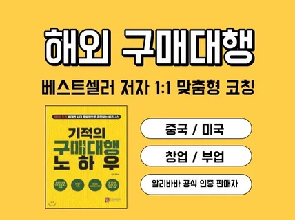 기적의구매대행노하우 해외구매대행 창업을 도와 드립니다.