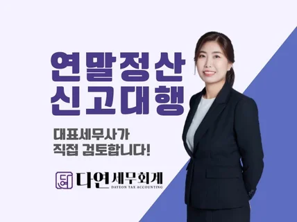 연말정산 상담 및 신고대행