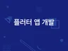 플러터 어플 개발해드립니다.