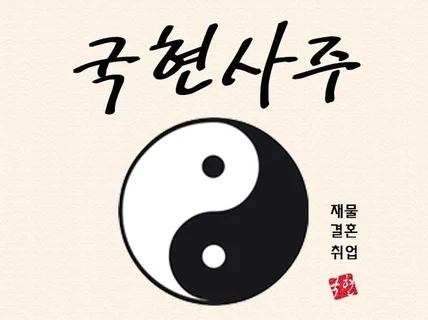 나의 발복 대운의 시기와 필살기를 확실히 찾아드립니다.