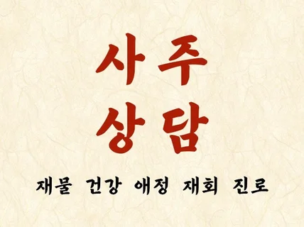 사주명리 전화상담, 구체적이고 종합적으로 봐드립니다.