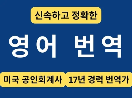 경영/재무/금융/회계/계약서/법률/논문 전문번역