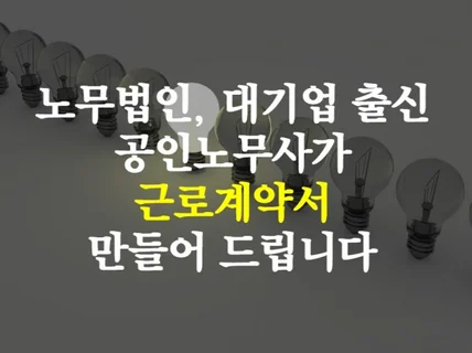 근로계약서 정확하고 빠르게 만들어 드립니다.