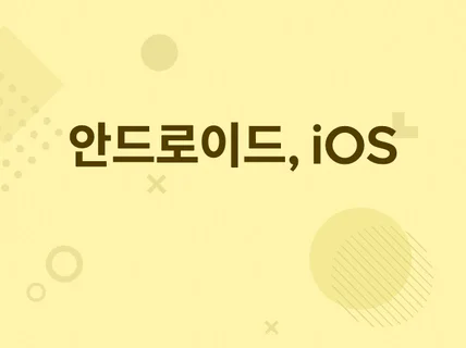 안드로이드, iOS 앱개발을 도와 드립니다.