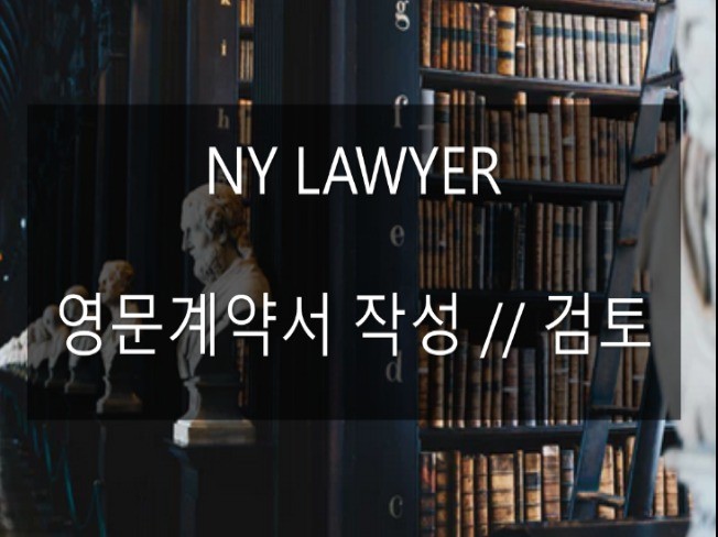 뉴욕주 변호사가 영문계약서 작성 .  검토 . 자문 해 드립니다.