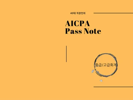 40대 직장인의 AICPA 합격노트 - 중급/고급회계