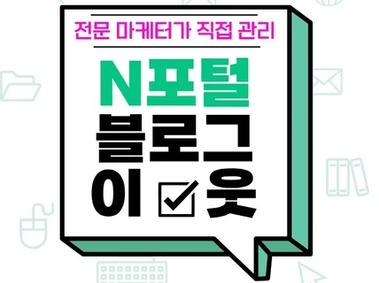 블로그 이웃 관리 I 전문가가 제대로 관리해드립니다