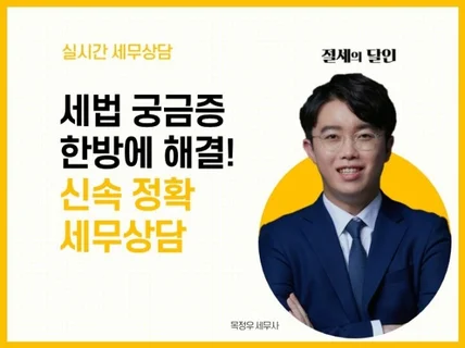 세법 궁금증 한방에 해결해 드립니다.