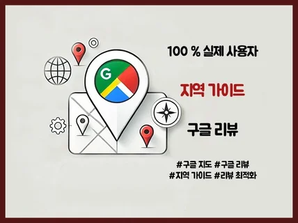 실사용자가 작성하는 구글 리뷰 100 실제 계정