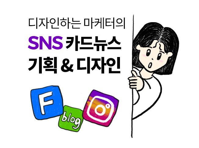 페이스북 인스타그램 등 SNS 카드뉴스 제작
