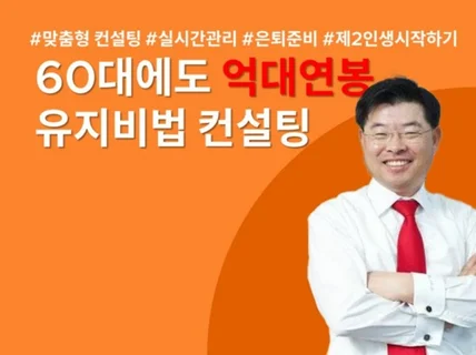 60대에 억대 연봉 유지하는 비법 공유하기 컨설팅