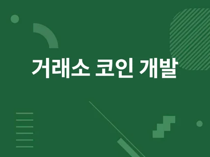 블록체인을 활용한 토큰 프로젝트 개발